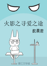 《（火影同人）火影之寻爱之途》 作者：歆晨君 txt文件大小：121.13 KB