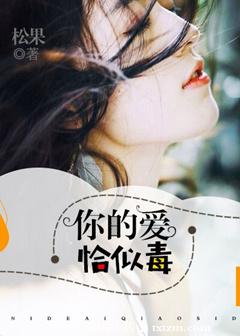 《你的爱，恰似毒》 作者：松果. txt文件大小：3.58 MB