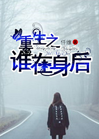 《重生之谁在身后》 作者：仟维 txt文件大小：242.43 KB