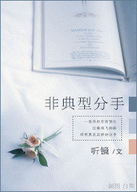 《非典型分手》 作者：听镜/香菜丸子 txt文件大小：95.75 KB