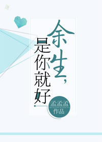 《余生，是你就好！》 作者：孟孟孟 txt文件大小：244.38 KB