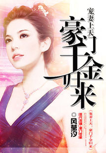 《萌妻-宠妻上天：豪门千金归来》 作者：风莹汐 txt文件大小：5.55 MB