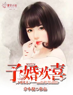 《予婚欢喜》 作者：章小倪 txt文件大小：1.93 MB