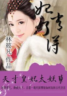 《妃常了得：天才皇妃太妖孽》 作者：林筱凡 txt文件大小：663.3 KB