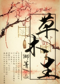 《草木生》 作者：卿箐 txt文件大小：214.43 KB