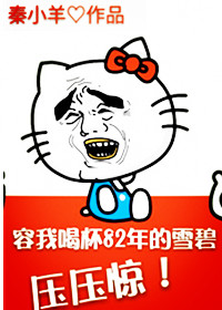 《容我喝杯82年的雪碧压压惊-来杯雪碧压压惊》 作者：秦小羊 txt文件大小：441.16 KB