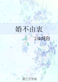《婚不由衷》 作者：24k纯白 txt文件大小：461.15 KB