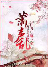 《萧声乱（女尊）》 作者：醉三余 txt文件大小：536.2 KB