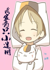 《我家有只小迷糊-晚景含澄澈》 作者：珏槡 txt文件大小：454.28 KB