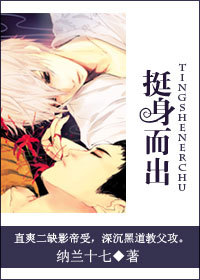 《挺身而出》 作者：纳兰十七 txt文件大小：70.83 KB