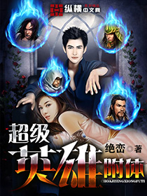 《超级英雄附体》 作者：绝峦 txt文件大小：2.22 MB