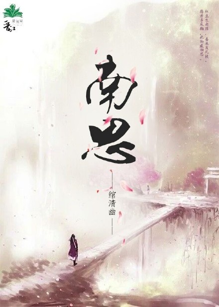 《南思》 作者：绾清幽 txt文件大小：79.74 KB