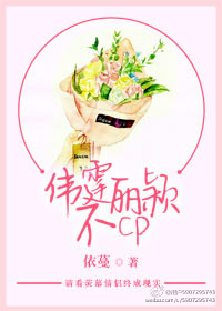 《（中娱同人）伟霆丽颖不CP》 作者：娑罗树 txt文件大小：364.63 KB