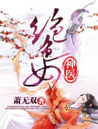 《绝色女神医》 作者：萧无双 txt文件大小：853.71 KB