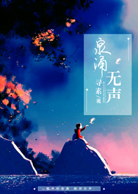 《泉涌无声》 作者：寻素 txt文件大小：286.27 KB