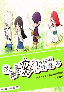 《（银魂同人）[银魂]这摸爬滚打的小半辈子名》 作者：祀嘉子 txt文件大小：499.08 KB