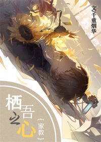 《（家教同人）[家教]栖吾之心》 作者：千重烟华 txt文件大小：467.83 KB