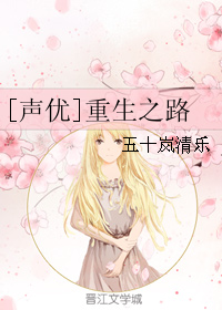 《（声优同人）[声优]重生之路》 作者：五十岚清乐 txt文件大小：199.68 KB