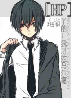 《（HP同人）[hp]丫的！我才姓马尔福》 作者：离漫漫 txt文件大小：961.11 KB