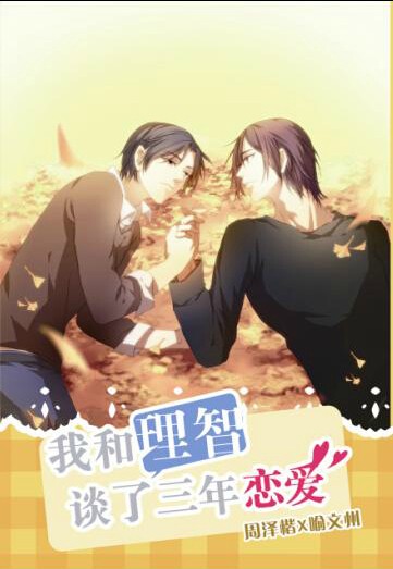 《（全职高手同人）我和理智谈了三年恋爱》 作者：游千 txt文件大小：406.62 KB