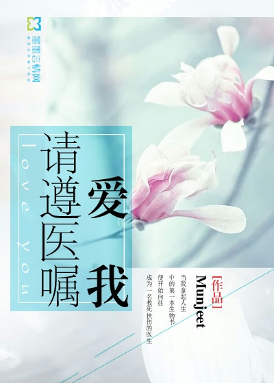 《爱我请遵医嘱》 作者：Munjeet txt文件大小：873.16 KB