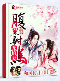 《腹黑驸马宠俏妻》 作者：和风初月 txt文件大小：1012.13 KB
