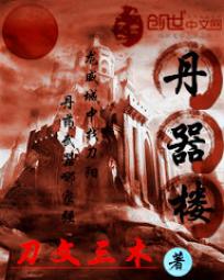 《丹器楼》 作者：刀文三木 txt文件大小：428.82 KB