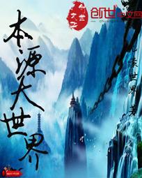 《本源大世界》 作者：元素世界 txt文件大小：771.38 KB