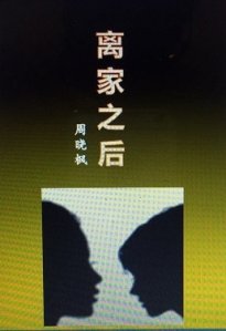 《离家之后》 作者：周晓枫 txt文件大小：101.92 KB