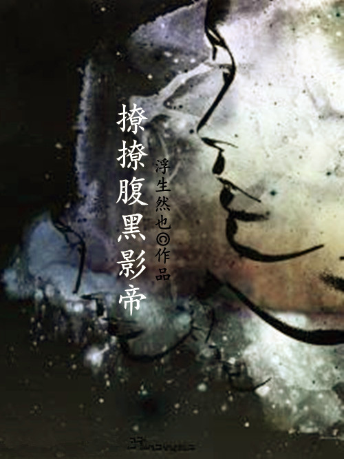 《撩撩腹黑影帝》 作者：浮生然也 txt文件大小：156.16 KB