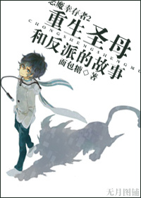 《（恶魔幸存者2同人）重生圣母和反派的故事》 作者：面包糖 txt文件大小：457.7 KB