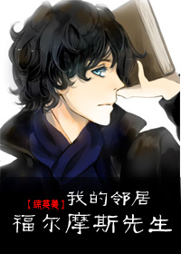 《（综英美同人）[综英美]我的邻居福尔摩斯先生》 作者：巽爻 txt文件大小：604.36 KB