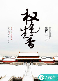 《权色生香》 作者：桃枝三三 txt文件大小：246.36 KB