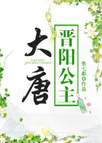 《（历史同人）大唐晋阳公主》 作者：鱼七彩 txt文件大小：2.44 MB