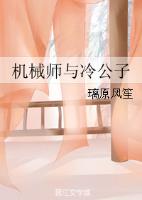 《机械师与冷公子》 作者：璃原风笙 txt文件大小：317.68 KB