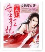 《王的杀手狂妃》 作者：安锦夏 txt文件大小：670.4 KB