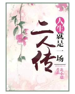 《人生就是一楚人传》 作者：北小端 txt文件大小：2.12 MB