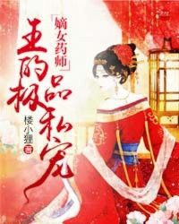 《嫡女药师：邪王的极品私宠》 作者：楼小狸 txt文件大小：3.86 MB