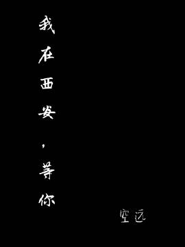 《我在西安，等你》 作者：空远 txt文件大小：559.99 KB