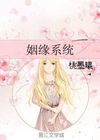 《姻缘系统》 作者：桃墨曦 txt文件大小：207.55 KB