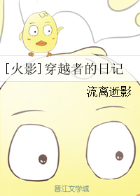 《（火影同人）[火影]穿越者的日记》 作者：流离逝影 txt文件大小：165.96 KB