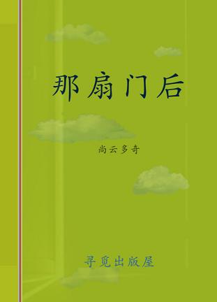 《那扇门后》 作者：尚云多奇 txt文件大小：891.73 KB