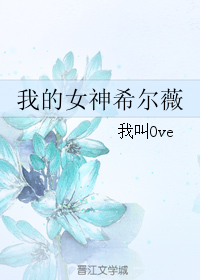 《（游戏同人）我的女神希尔薇》 作者：我叫Ove txt文件大小：617.82 KB