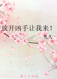 《放开凶手让我来！》 作者：先久 txt文件大小：473.9 KB