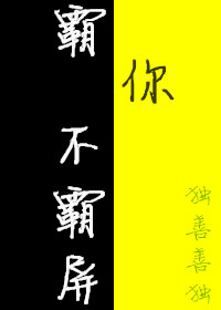 《霸你不霸屏》 作者：独善善独 txt文件大小：582.9 KB
