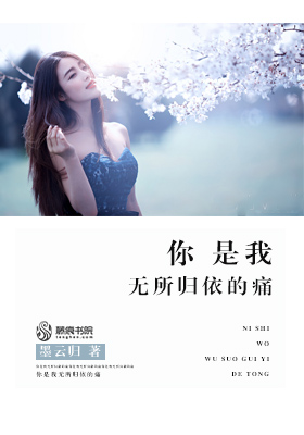 《你是我无所归依的痛-缘浅情深-聂先森，请止步》 作者：墨云归 txt文件大小：1.79 MB