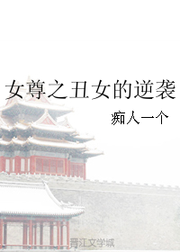 《女尊之丑女的逆袭》 作者：痴人一个 txt文件大小：143.56 KB