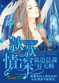 《款款情深，霸道总裁好无赖》 作者：艾笑姑娘 txt文件大小：1.57 MB