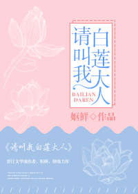 《请叫我白莲大人》 作者：妪鲜 txt文件大小：322.02 KB