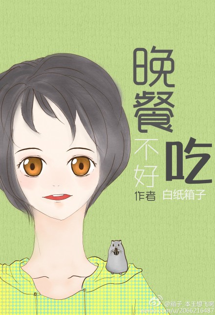 《我的爱人不好吃》 作者：白纸箱子 txt文件大小：76.75 KB